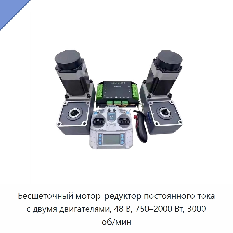 Бесщёточный мотор-редуктор постоянного тока с двумя двигателями, 48 В, 750–2000 Вт, 3000 об/мин — Специальные сельскохозяйственные машины