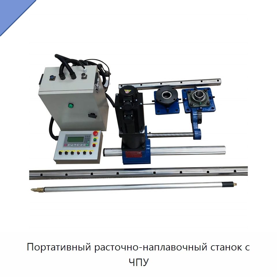 Портативный расточно-наплавочный станок с ЧПУ — Специальная строительная техника