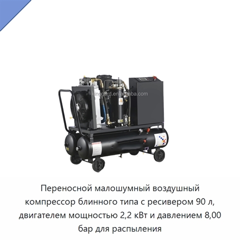 Переносной малошумный воздушный компрессор блинного типа с ресивером 90 л, двигателем мощностью 2,2 кВт и давлением 8,00 бар для распыления