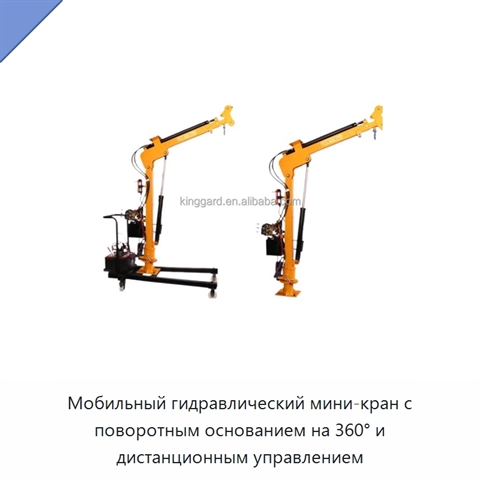 Мобильный гидравлический мини-кран с поворотным основанием на 360° и дистанционным управлением