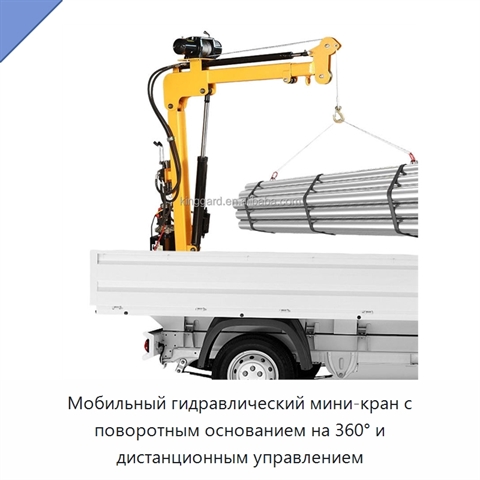 Мобильный гидравлический мини-кран с поворотным основанием на 360° и дистанционным управлением