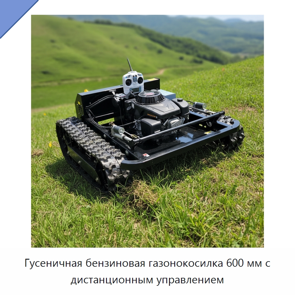 Гусеничная бензиновая газонокосилка 600 мм с дистанционным управлением — Газонокосилки