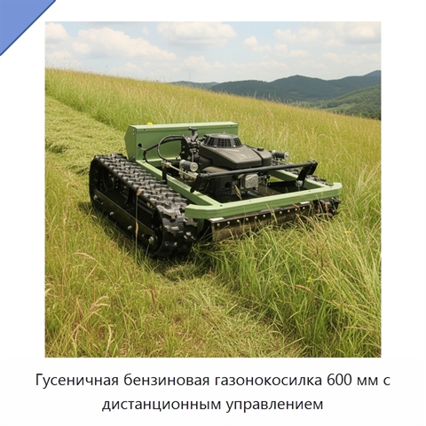 Гусеничная бензиновая газонокосилка 600 мм с дистанционным управлением