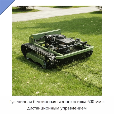 Гусеничная бензиновая газонокосилка 600 мм с дистанционным управлением