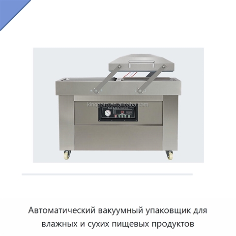 Автоматический вакуумный упаковщик для влажных и сухих пищевых продуктов