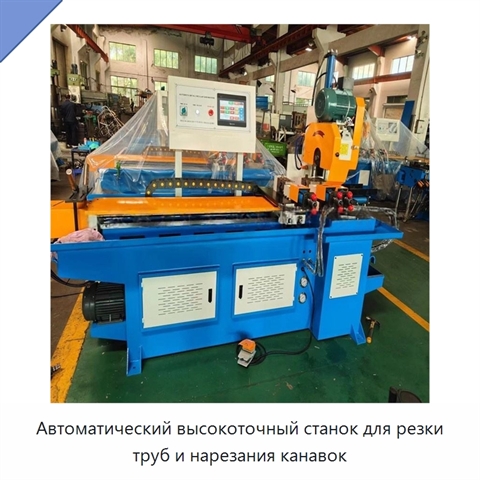 Автоматический высокоточный станок для резки труб и нарезания канавок