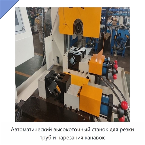 Автоматический высокоточный станок для резки труб и нарезания канавок