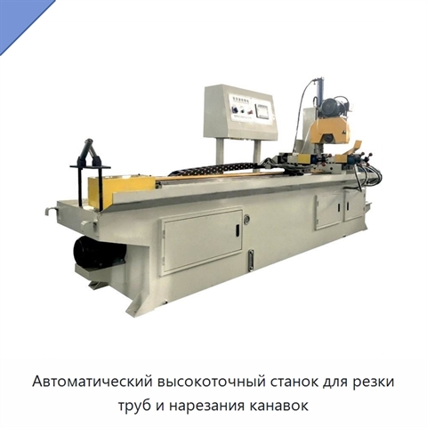 Автоматический высокоточный станок для резки труб и нарезания канавок