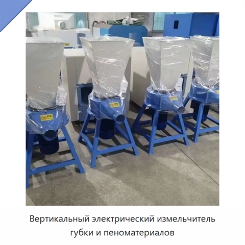 Вертикальный электрический измельчитель губки и пеноматериалов