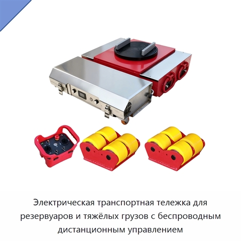 Электрическая транспортная тележка для резервуаров и тяжёлых грузов с беспроводным дистанционным управлением
