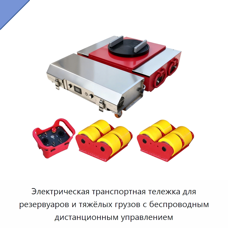 Электрическая транспортная тележка для резервуаров и тяжёлых грузов с беспроводным дистанционным управлением — Вилочные погрузчики