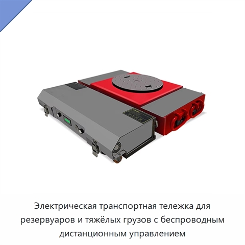 Электрическая транспортная тележка для резервуаров и тяжёлых грузов с беспроводным дистанционным управлением