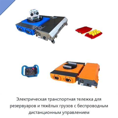 Электрическая транспортная тележка для резервуаров и тяжёлых грузов с беспроводным дистанционным управлением