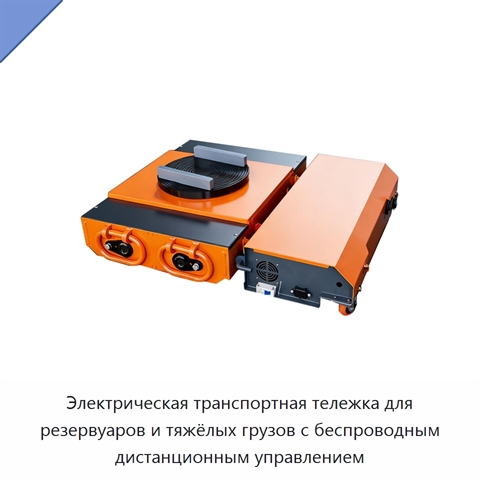 Электрическая транспортная тележка для резервуаров и тяжёлых грузов с беспроводным дистанционным управлением