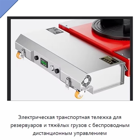Электрическая транспортная тележка для резервуаров и тяжёлых грузов с беспроводным дистанционным управлением