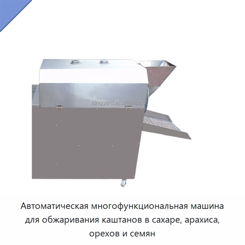 Автоматическая многофункциональная машина для обжаривания каштанов в сахаре, арахиса, орехов и семян