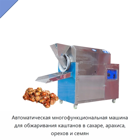 Автоматическая многофункциональная машина для обжаривания каштанов в сахаре, арахиса, орехов и семян