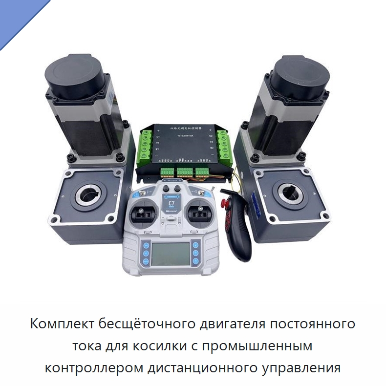 Комплект бесщёточного двигателя постоянного тока для косилки с промышленным контроллером дистанционного управления — Комплектующие для подъемно-транспортного оборудования