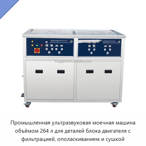 Промышленная ультразвуковая моечная машина объёмом 264 л для деталей блока двигателя с фильтрацией, ополаскиванием и сушкой
