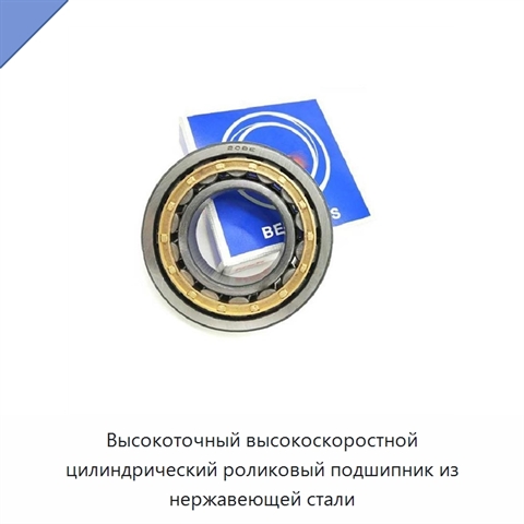 Высокоточный высокоскоростной цилиндрический роликовый подшипник из нержавеющей стали