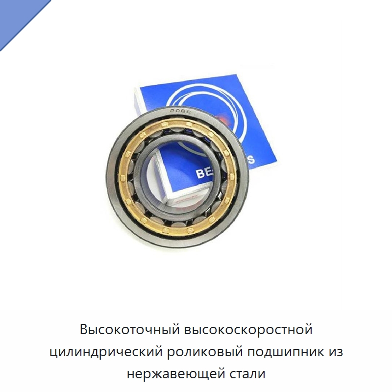 Высокоточный высокоскоростной цилиндрический роликовый подшипник из нержавеющей стали — Специальные клапаны