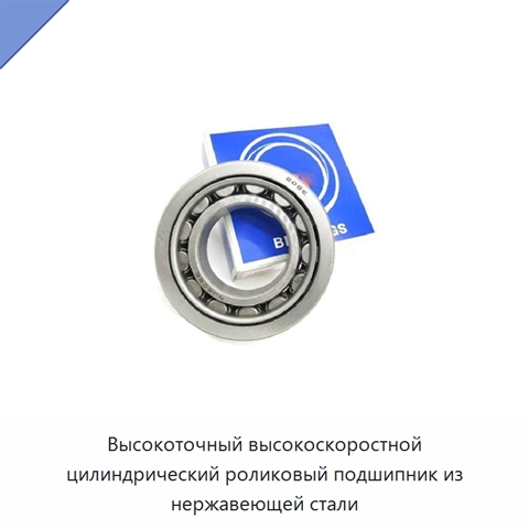 Высокоточный высокоскоростной цилиндрический роликовый подшипник из нержавеющей стали