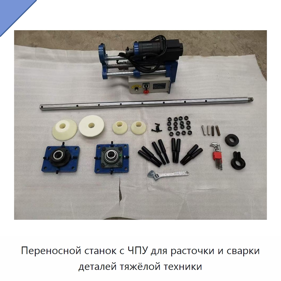 Переносной станок с ЧПУ для расточки и сварки деталей тяжёлой техники — Расточные станки