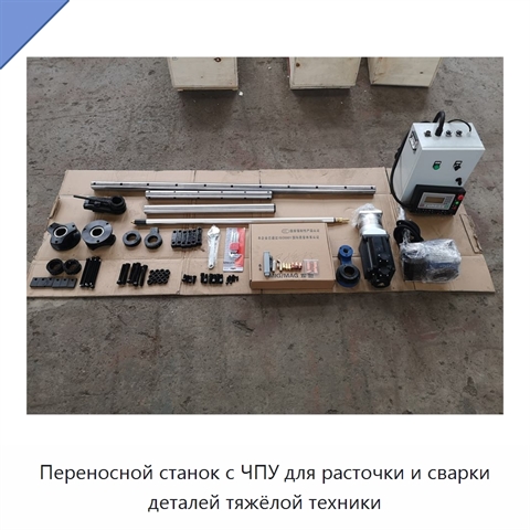 Переносной станок с ЧПУ для расточки и сварки деталей тяжёлой техники
