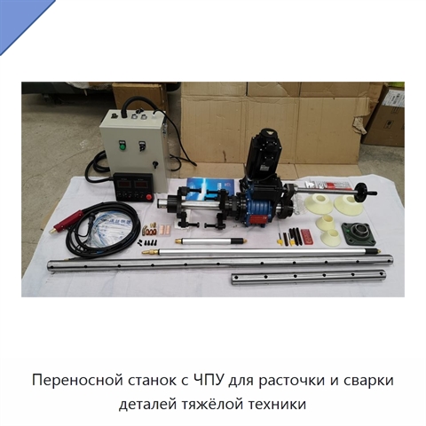 Переносной станок с ЧПУ для расточки и сварки деталей тяжёлой техники