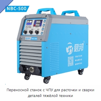 Переносной станок с ЧПУ для расточки и сварки деталей тяжёлой техники
