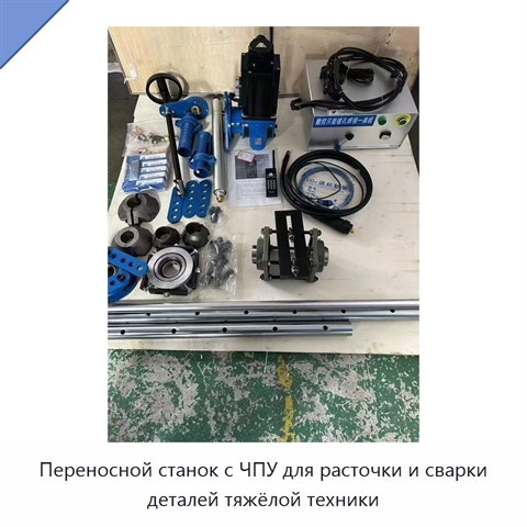 Переносной станок с ЧПУ для расточки и сварки деталей тяжёлой техники