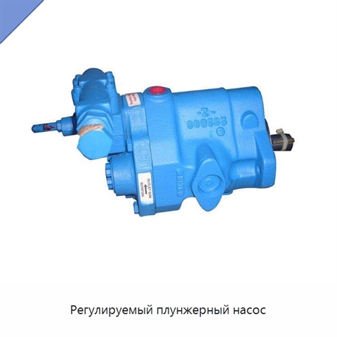 Регулируемый плунжерный насос