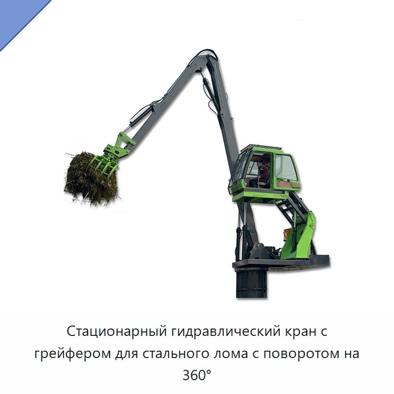 Стационарный гидравлический кран с грейфером для стального лома с поворотом на 360° — Оборудование для переработки металлолома
