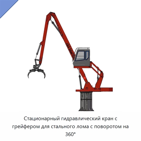 Стационарный гидравлический кран с грейфером для стального лома с поворотом на 360°