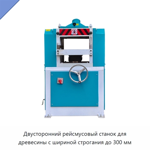 Двусторонний рейсмусовый станок для древесины с шириной строгания до 300 мм