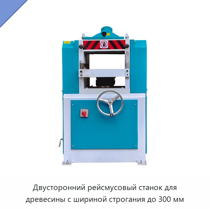 Двусторонний рейсмусовый станок для древесины с шириной строгания до 300 мм — Фрезерные станки с нижним шпинделем