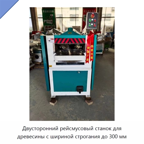 Двусторонний рейсмусовый станок для древесины с шириной строгания до 300 мм