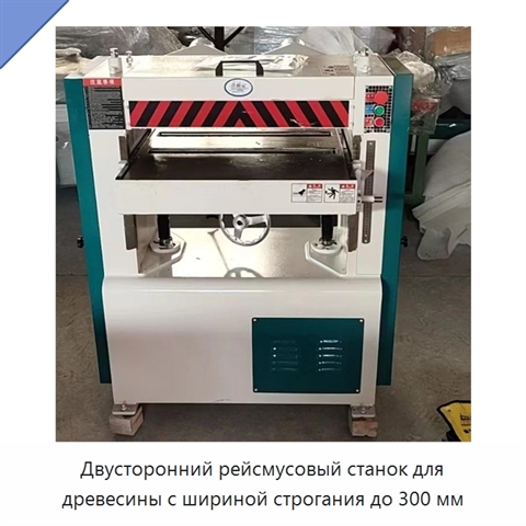 Двусторонний рейсмусовый станок для древесины с шириной строгания до 300 мм