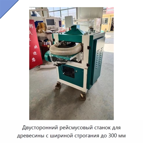 Двусторонний рейсмусовый станок для древесины с шириной строгания до 300 мм