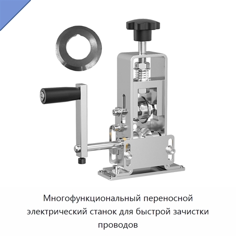Многофункциональный переносной электрический станок для быстрой зачистки проводов
