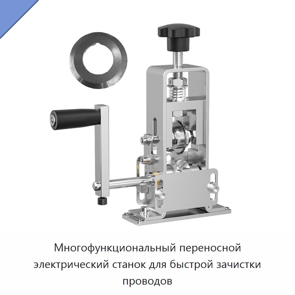 Многофункциональный переносной электрический станок для быстрой зачистки проводов — Оборудование для кабельного производства