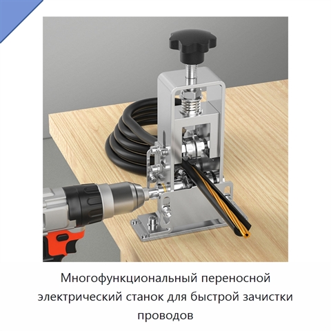 Многофункциональный переносной электрический станок для быстрой зачистки проводов