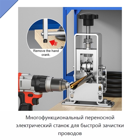 Многофункциональный переносной электрический станок для быстрой зачистки проводов