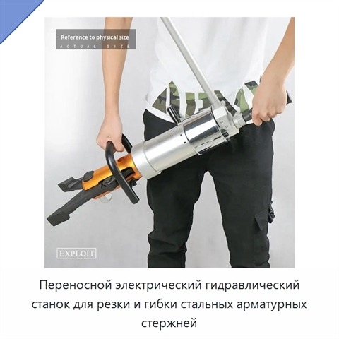 Переносной электрический гидравлический станок для резки и гибки стальных арматурных стержней