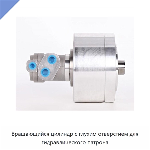 Вращающийся цилиндр с глухим отверстием для гидравлического патрона