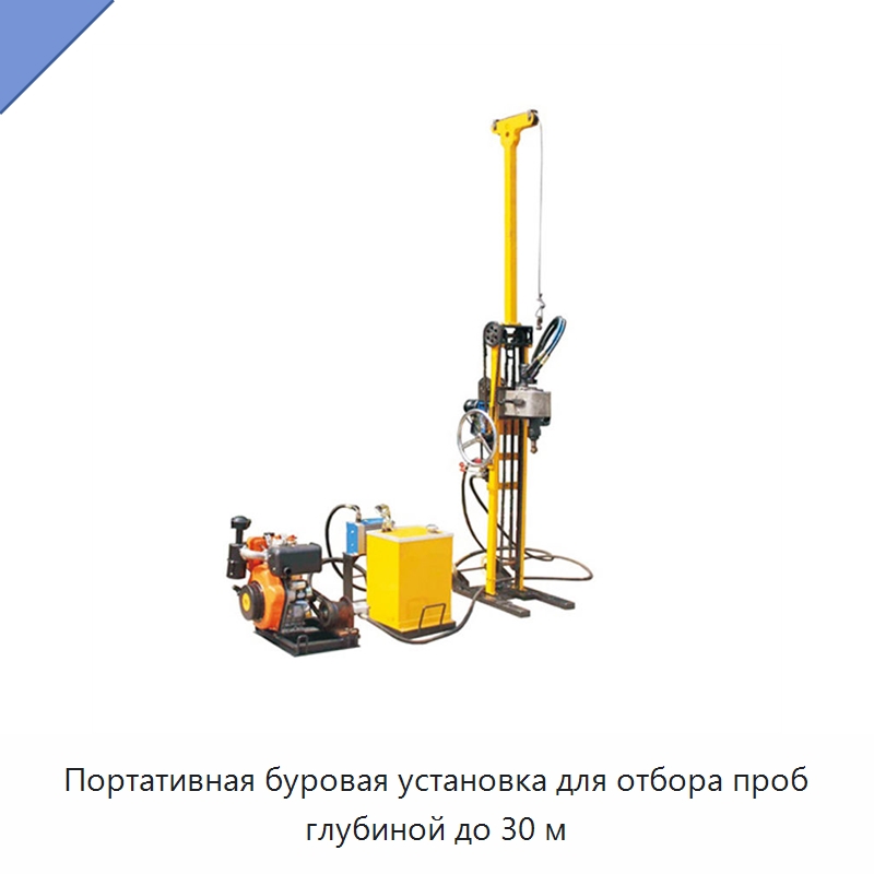 Портативная буровая установка для отбора проб глубиной до 30 м — Горнодобывающее оборудование