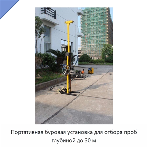 Портативная буровая установка для отбора проб глубиной до 30 м
