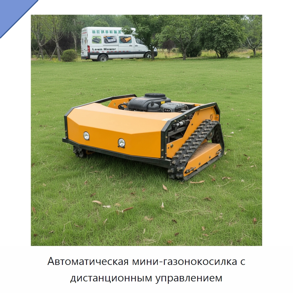 Автоматическая мини-газонокосилка с дистанционным управлением — Газонокосилки