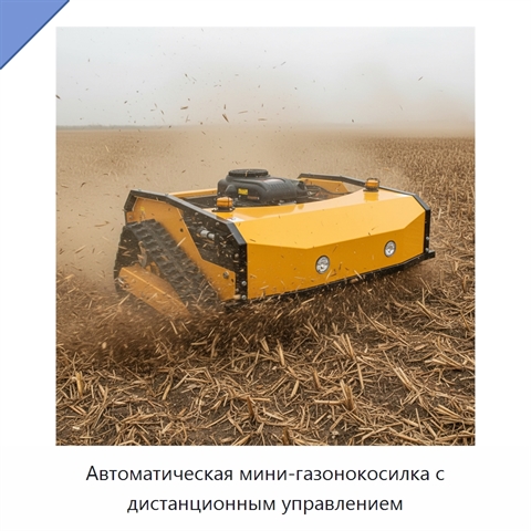 Автоматическая мини-газонокосилка с дистанционным управлением