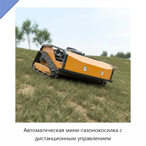 Автоматическая мини-газонокосилка с дистанционным управлением